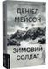 Зимовий солдат 10311032604 фото 1