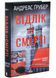 Відлік до смерті. Маартен С. Снейдер. Книга 1 10311034308 фото 1