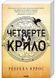 Четверте крило. Емпіреї. Книга 1 (м'яка обкладинка) 10311027927 фото 1