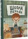 Школа печива 10311020837 фото 1
