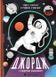 Джордж і скарби космосу. Книга 2 1031149094 фото 1