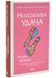 Неможлива удача. Клуб убивств по четвергах. Книга 5 10311034473 фото 1