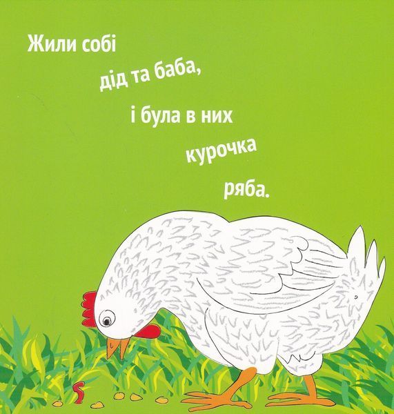 Курочка Ряба+ 10311023964 фото
