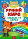 Річний курс завдань та вправ. 5&ndash;6 років 10311013790 фото 1