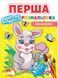 Перша водна розмальовка малюкам 10311014735 фото 1