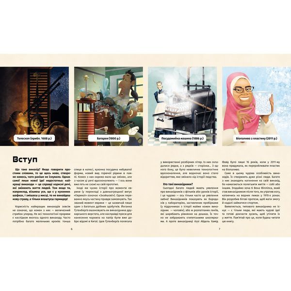 Книга винаходів. Дивовижні ідеї, які змінили світ 10311029479 фото