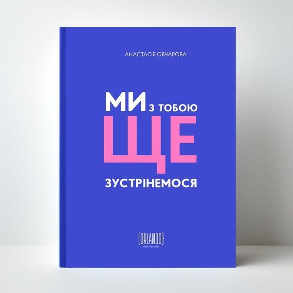 Ми з тобою ще зустрінемось 10311031352 фото