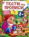 Тести та прописи 2+. 96 наліпок 1031154716 фото 1