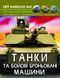 Світ навколо нас. Танки та бойові броньовані машини 10311013968 фото 1