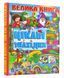 Велика книга. Цікаві знахідки 1031165956 фото 1