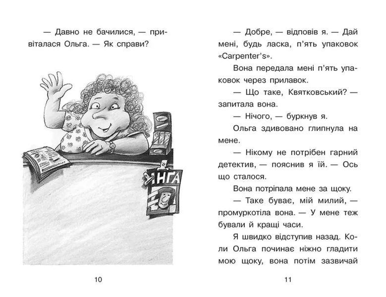 Справа для Квятковського. Дуель детективів 10311021820 фото