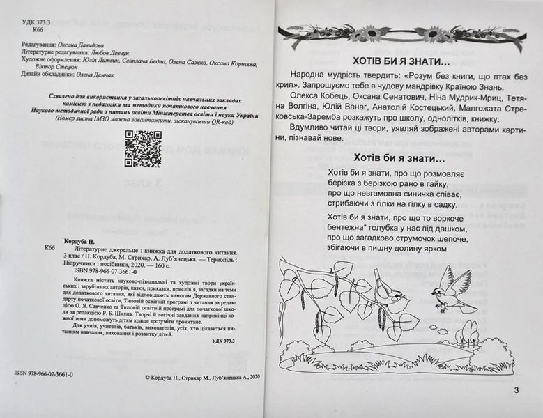 Літературне джерельце: книжка для додаткового читання. 3 клас 10311003548 фото