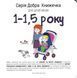 Добра книжечка для дітей віком 1-1,5 року 1031161776 фото 1