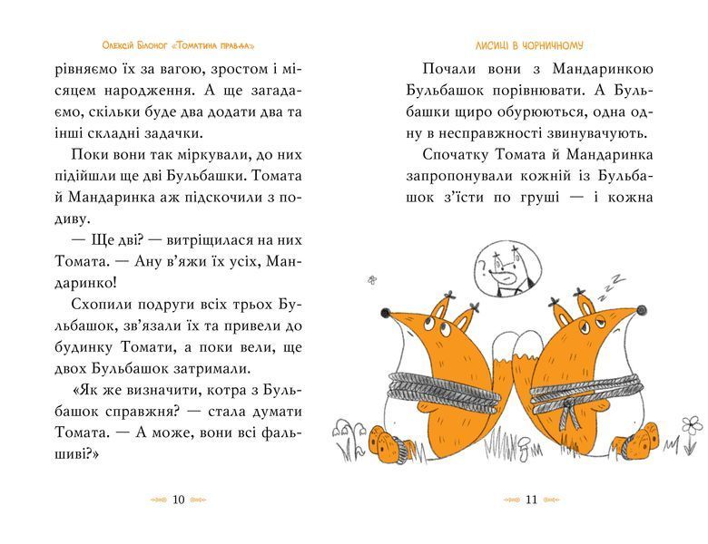 Томатина правда. Скажена катапульта. Книга 2 10311022235 фото