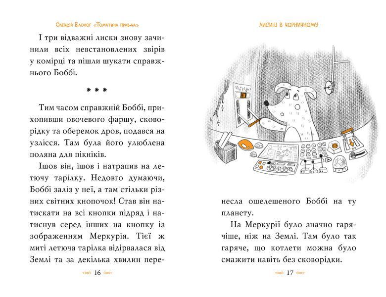 Томатина правда. Скажена катапульта. Книга 2 10311022235 фото