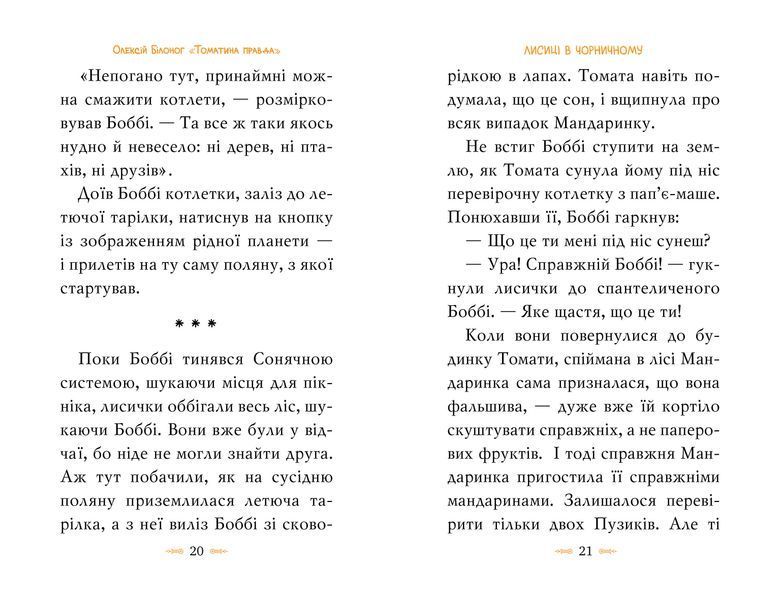 Томатина правда. Скажена катапульта. Книга 2 10311022235 фото