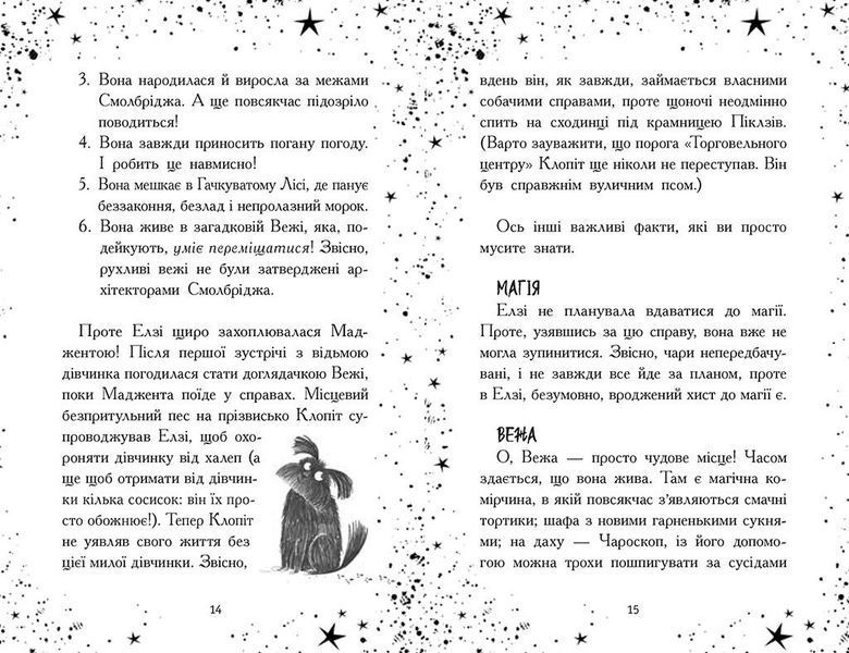 Елзі Піклз. Відьмам вхід заборонено! 10311027688 фото