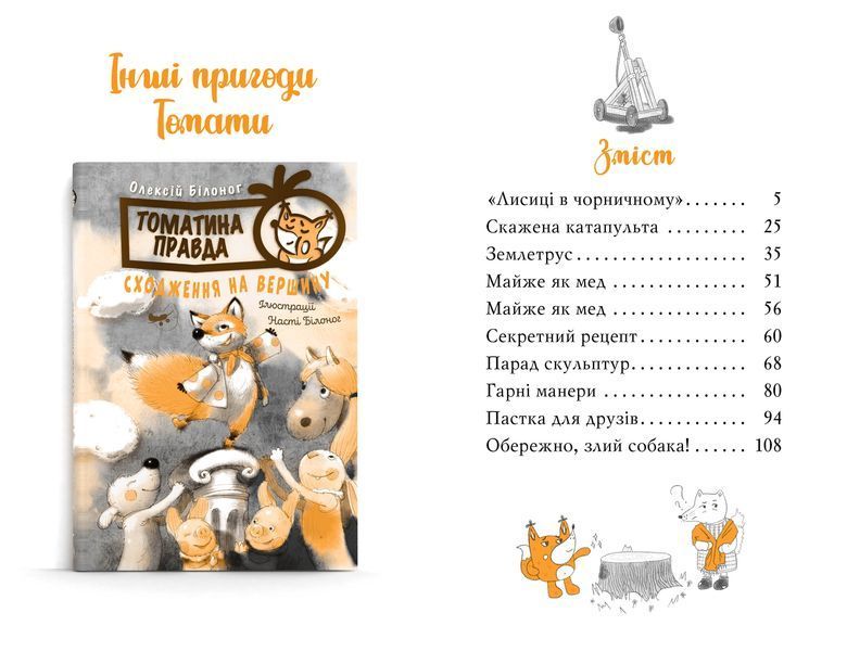 Томатина правда. Скажена катапульта. Книга 2 10311022235 фото