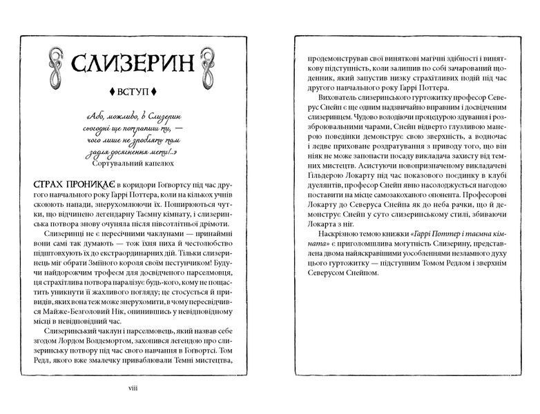 Гаррі Поттер і таємна кімната. Слизеринське видання 10311030315 фото