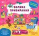 Наліпки-помічниці &mdash; Велике прибирання 10311013611 фото 1