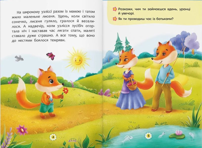 Казки про почуття та емоції. Як перестати боятися? 10311018430 фото