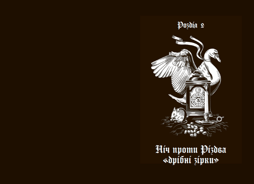 Сніжні історії: Дари волхвів. Історії під Різдвяні дзвони 10311033042 фото