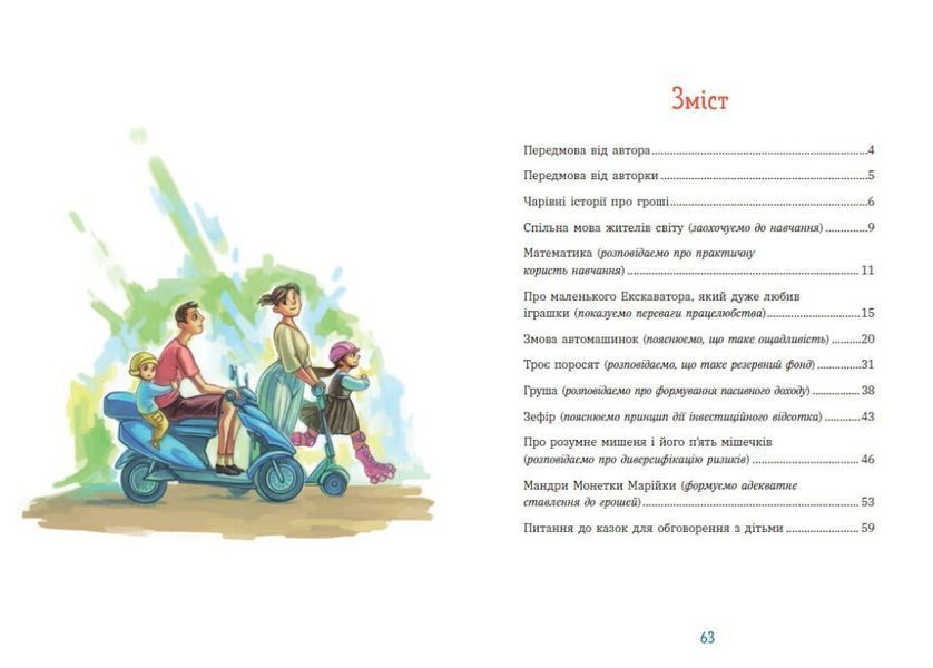 Чарівні історії про гроші. Як легко пояснити дітям складні фінанси 10311029003 фото