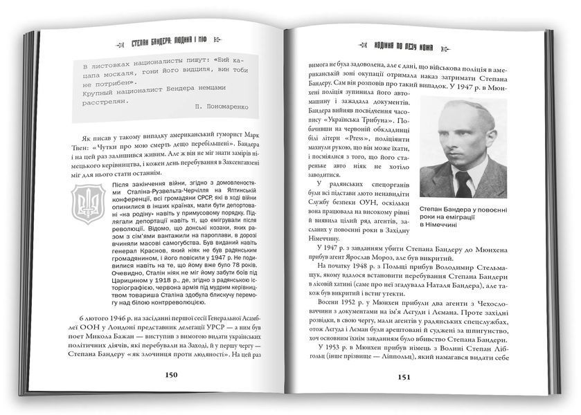 Степан Бандера: людина і міф 10311014893 фото