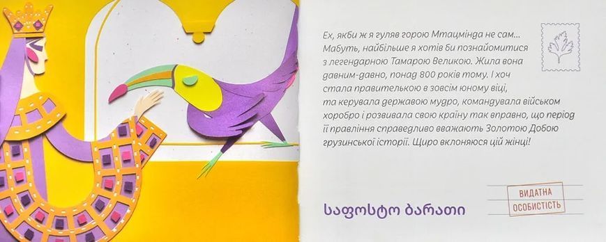 Листи від пана Тукана з Грузії 10311001108 фото