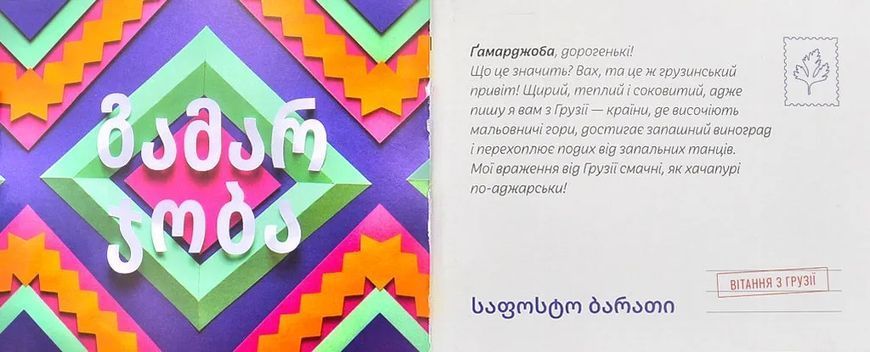 Листи від пана Тукана з Грузії 10311001108 фото
