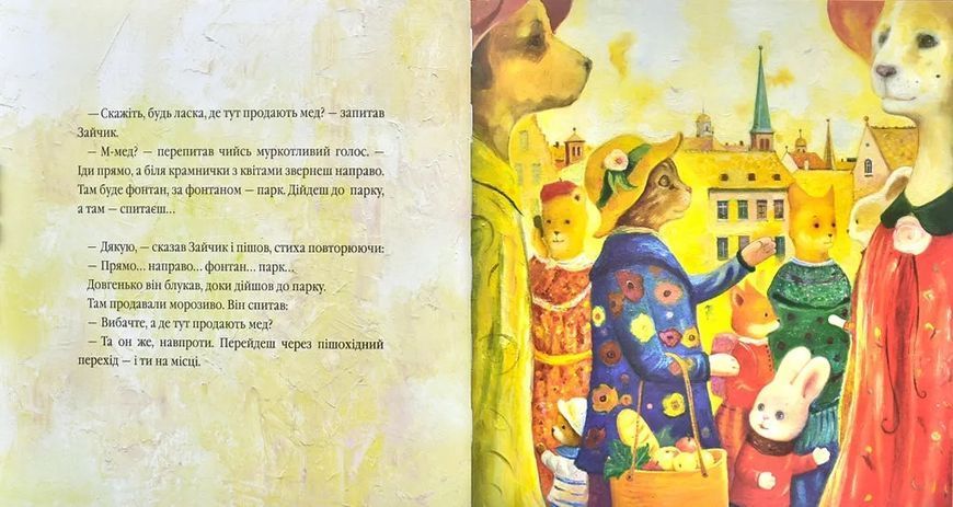 Велике місто, маленький зайчик, або Мед для мами 103198855 фото