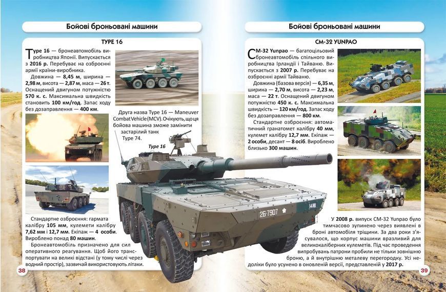 Світ навколо нас. Танки та бойові броньовані машини 10311013968 фото