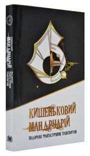 Кишеньковий мандруарій 1031169231 фото