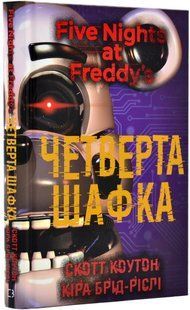 П'ять ночей із Фредді. Книга 3. Четверта шафка 10311019452 фото