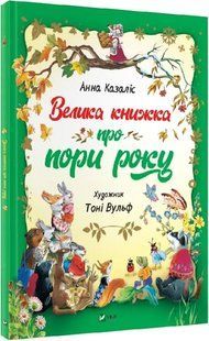 Велика книжка про пори року 10311012085 фото