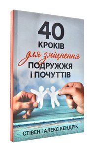 40 кроків для зміцнення подружжя і почуттів 10311001250 фото