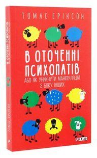 В оточенні психопатів, або Як уникнути маніпуляцій з боку інших (м'яка обкладинка) 10311007355 фото