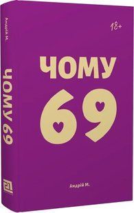 Чому 69 10311019759 фото