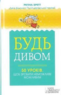 Будь дивом. 50 уроків, щоб зробити неможливе можливим 1031145863 фото