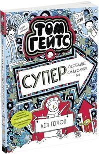 Том Гейтс. Суперособливі смаколики (ні). Книга 6 10311011809 фото