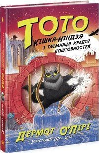 Тото. Кішка - ніндзя і таємниця крадія коштовностей. Книга 4 10311019442 фото