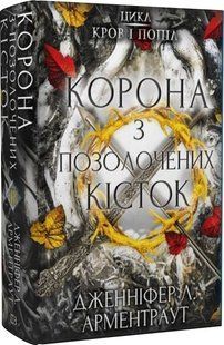 Кров і попіл: Корона з позолочених кісток 10311017068 фото