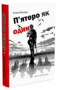 П'ятеро як один 1031158003 фото