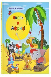 Якось в Африці 10311024705 фото