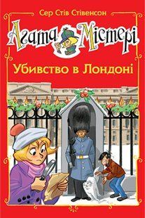 Агата Містері. Спецвипуск 7 Убивство в Лондоні 10311015212 фото