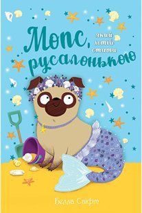 Мопс, який хотів стати русалонькою Книжка 5 10311012146 фото