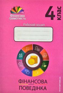 Фінансова поведінка. 4 клас : робочий зошит 10311010948 фото