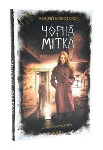 Чорна мітка. Павутиння мороку 10311016689 фото