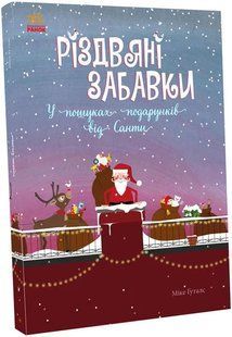 Різдвяні забавки. У пошуках подарунків від Санти 10311012176 фото