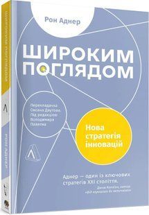 Широким поглядом. Нова стратегія інновацій 10311017146 фото